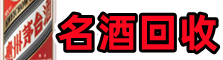 固原市原州乔峰名酒回收店